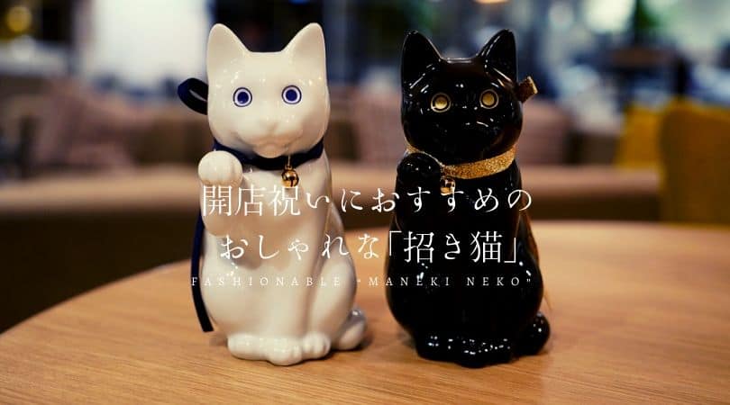 開店祝いにおすすめの おしゃれな「招き猫」