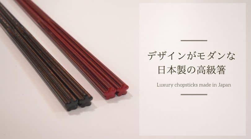デザインがモダンな日本製の高級箸
