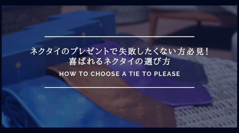 ネクタイのプレゼントで失敗したくない方必見！喜ばれるネクタイの選び方