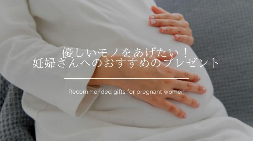 優しいモノをあげたい！ 妊婦さんへのおすすめのプレゼント