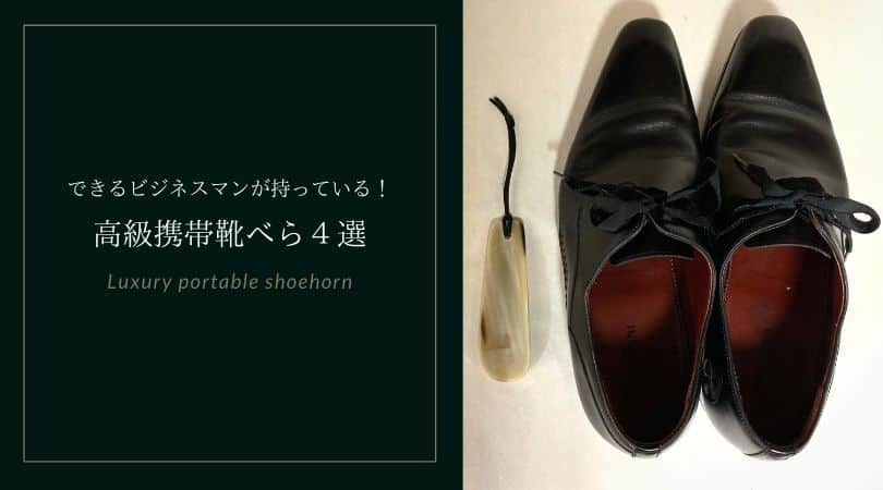 できるビジネスマンが持っている！高級携帯靴べら