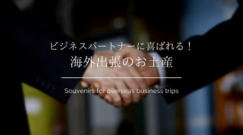ビジネスパートナーに喜ばれる！海外出張のお土産7選