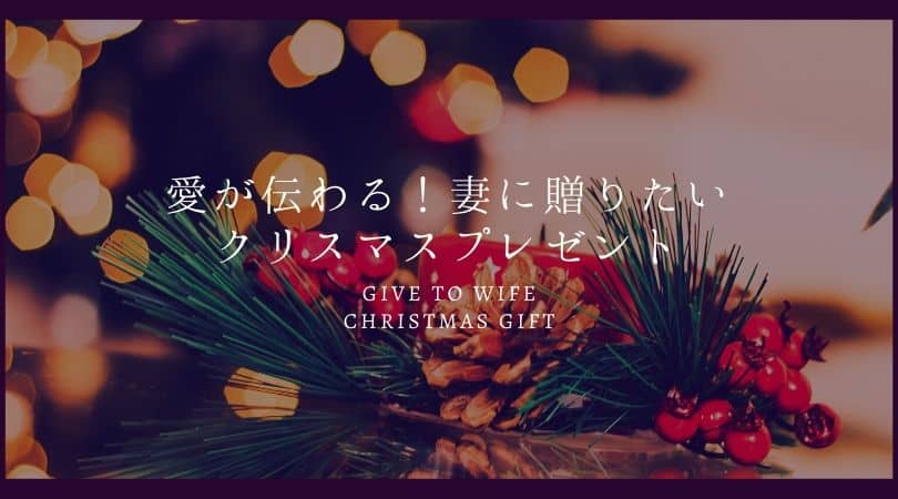 愛が伝わる！妻に贈りたいクリスマスプレゼント5選