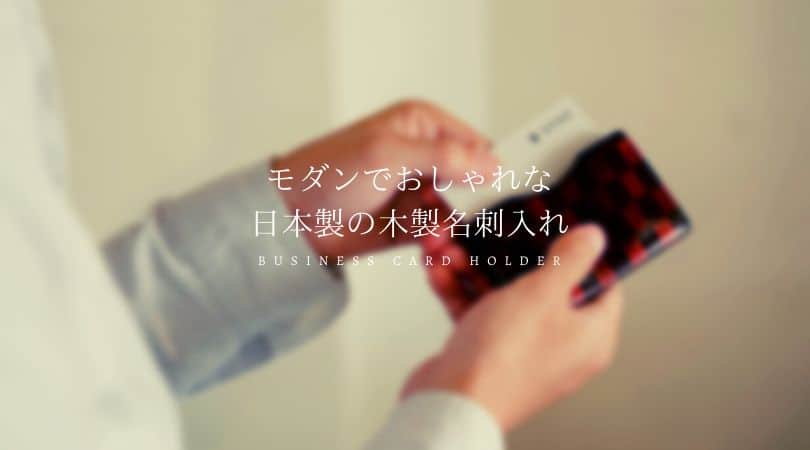 モダンでおしゃれな 日本製の木製名刺入れ