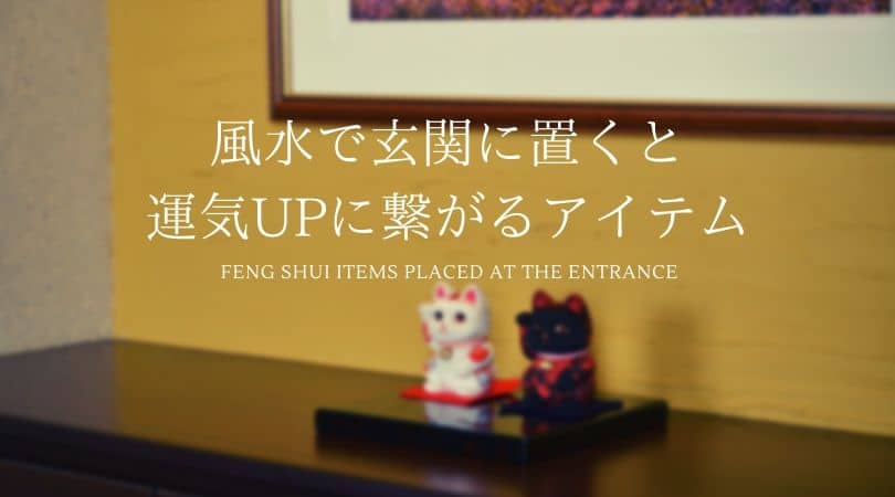 風水で玄関に置くと運気UPに繋がるアイテム20選！