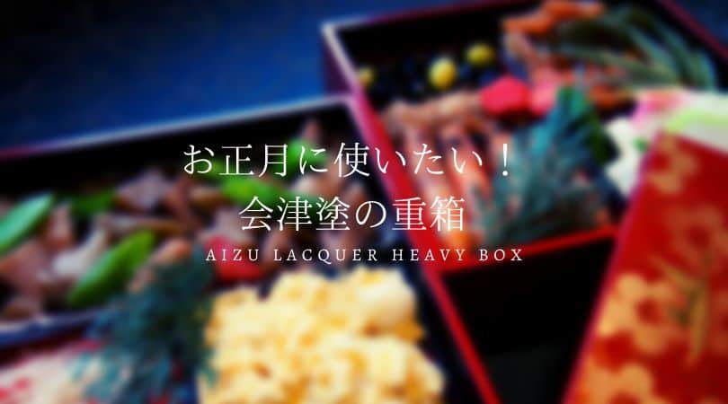 お正月に使いたい！会津塗の重箱7選