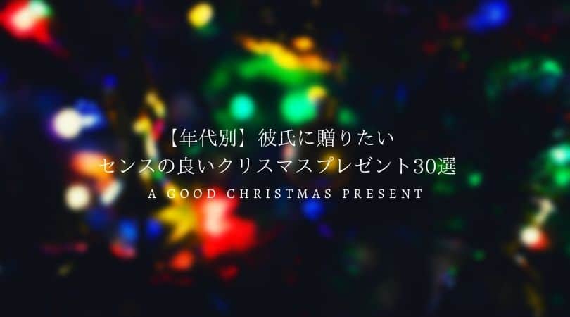【年代別】彼氏に贈りたいセンスの良いクリスマスプレゼント30選