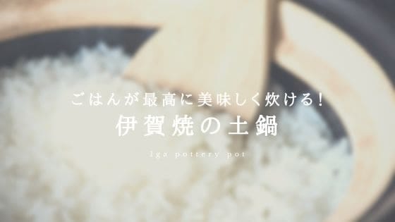 ごはんが最高に美味しく炊ける！伊賀焼の土鍋6選