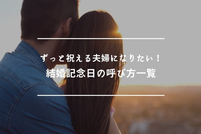 ずっと祝える夫婦になりたい！結婚記念日の呼び方一覧