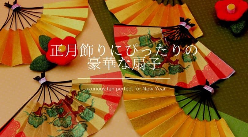 正月飾りにぴったりの豪華な扇子