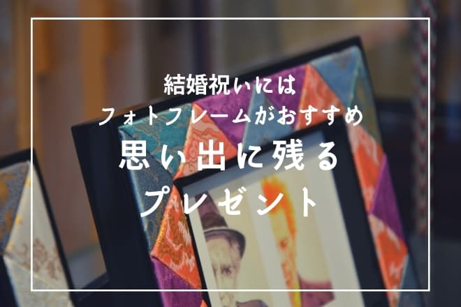 結婚祝いにはフォトフレームがおすすめ！思い出に残るプレゼント25選