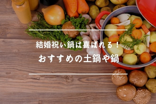結婚祝い鍋は喜ばれる！おすすめの土鍋や鍋30選