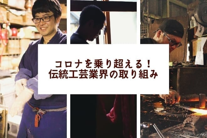 コロナを乗り超える！伝統工芸業界の取り組み一覧