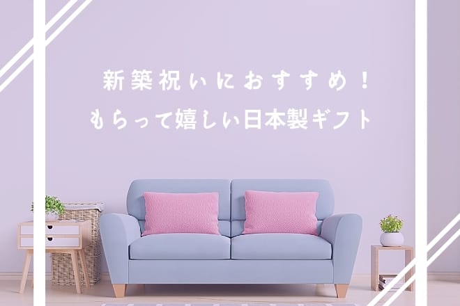 新築祝いにおすすめ！もらって嬉しい日本製ギフト30選