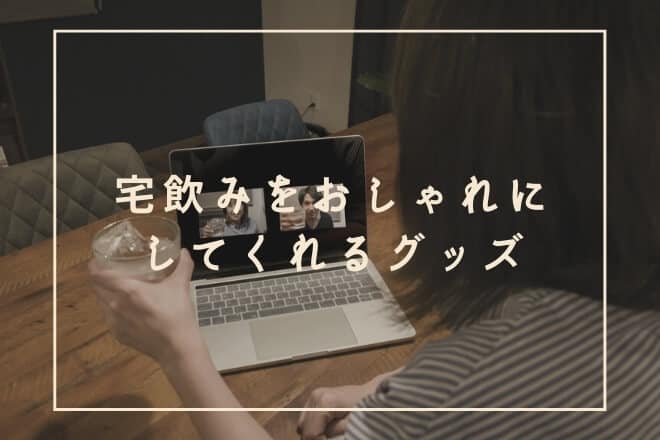 宅飲みをおしゃれにしてくれるグッズ8選