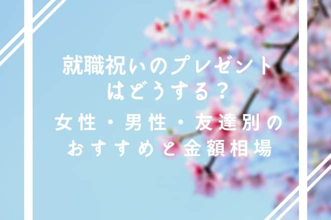 【2020】就職祝いのプレゼントはどうする？女性・男性・友達別のおすすめと金額相場