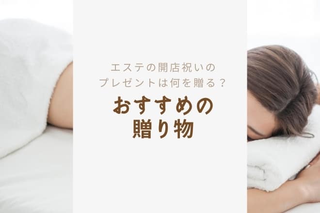 エステの開店祝いのプレゼントは何を贈る？おすすめの贈り物15選