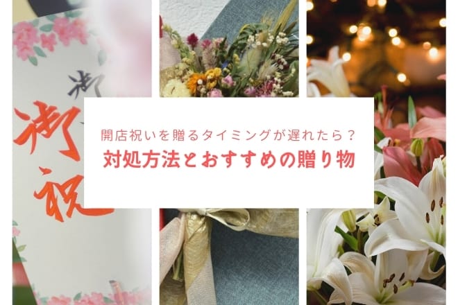 開店祝いを贈るタイミングが遅れたら？対処方法とおすすめの贈り物15選