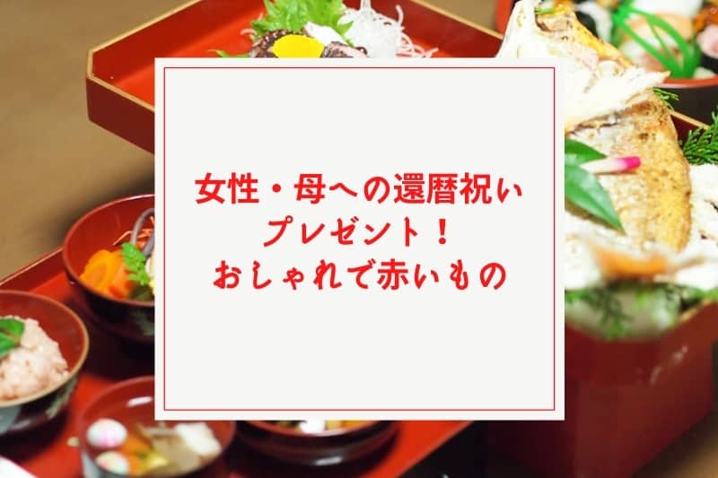 女性・母への還暦祝いプレゼント！おしゃれで赤いモノ30選