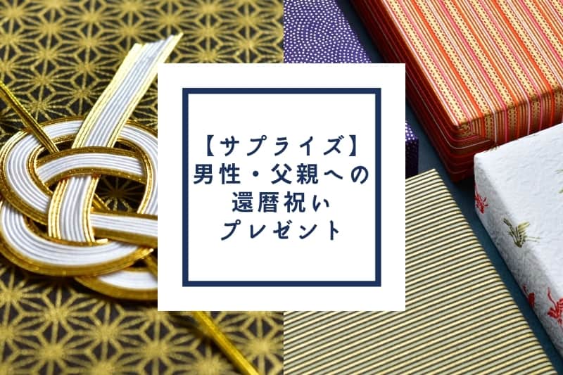 【サプライズにも】男性・父親への還暦祝いプレゼント30選