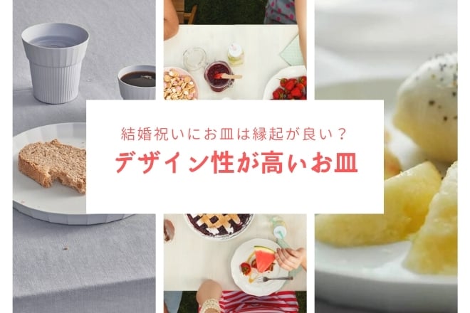結婚祝いにお皿は縁起が良い？デザイン性が高いお皿27選