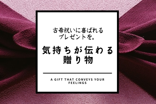 古希祝いに喜ばれるプレゼントを。気持ちが伝わる贈り物20選