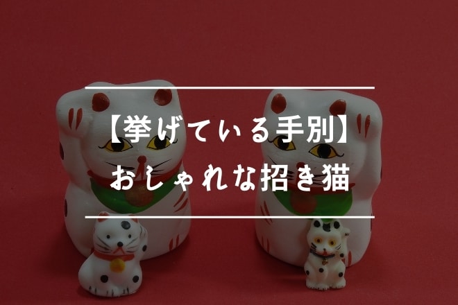 【挙げている手別】おしゃれな招き猫6選