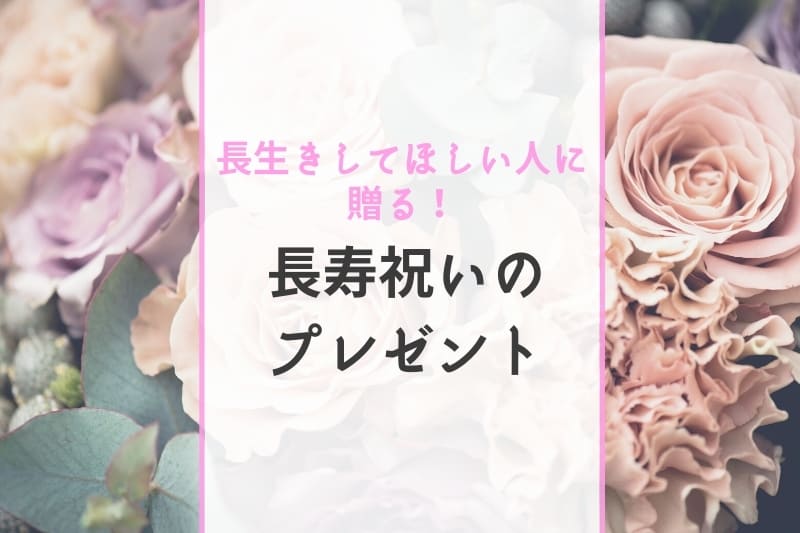 長生きしてほしい人に贈る！長寿祝いのプレゼント12選