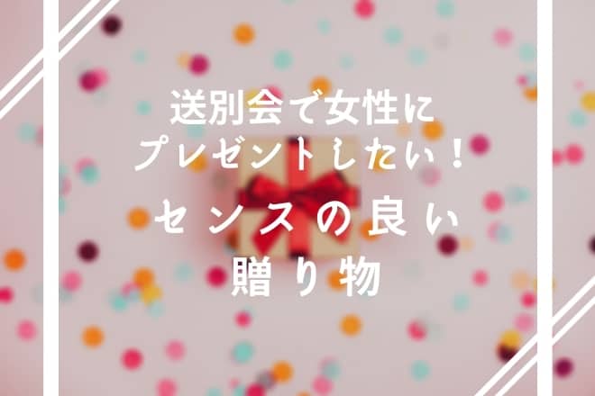 送別会で女性にプレゼントしたい！センスの良い贈り物10選
