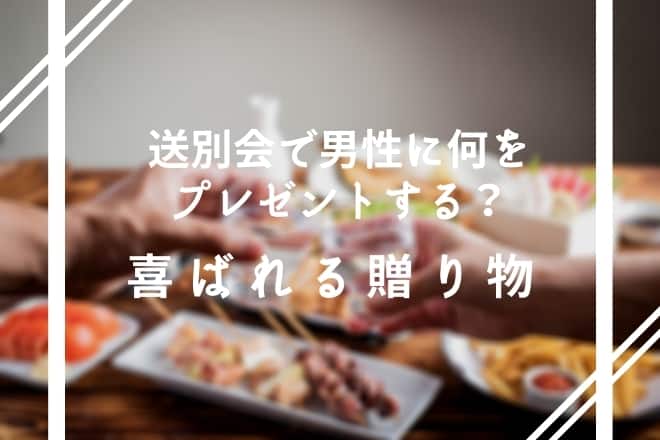 送別会で男性に何をプレゼントする？喜ばれる贈り物10選