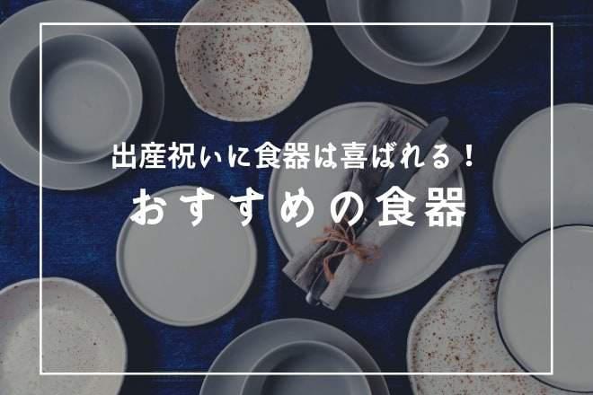 出産祝いに食器は喜ばれる！おすすめの食器43選