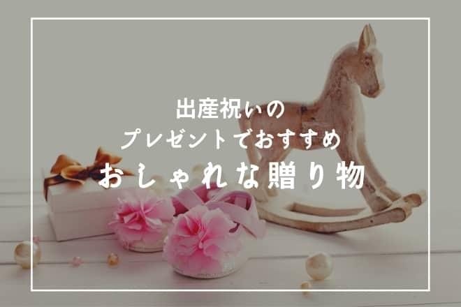 出産祝いのプレゼントでおすすめ！おしゃれな贈り物43選
