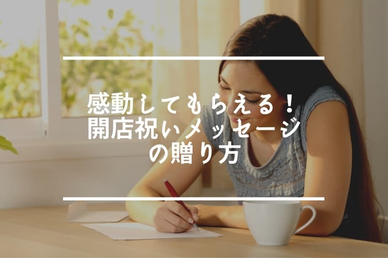 感動してもらえる！開店祝いメッセージの贈り方