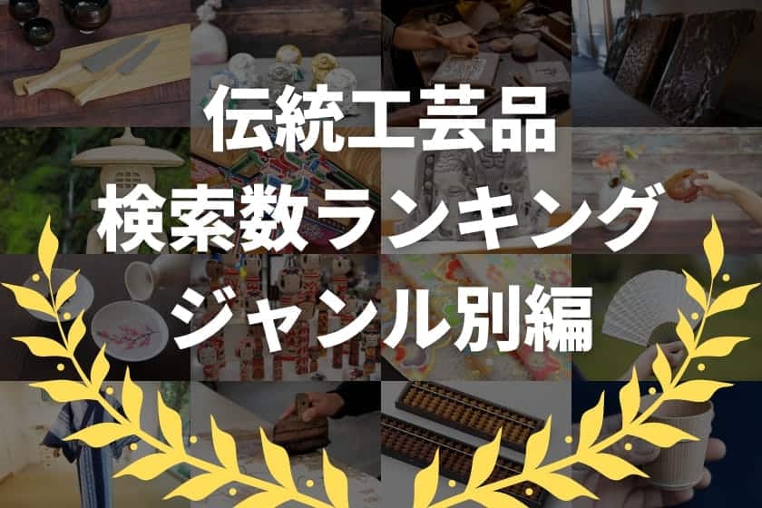 やっぱり焼き物が人気？伝統工芸品検索数ランキング【ジャンル別編】