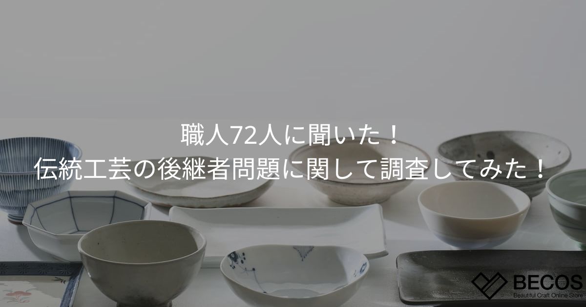 職人72人に聞いた！伝統工芸の後継者問題に関して調査してみた！