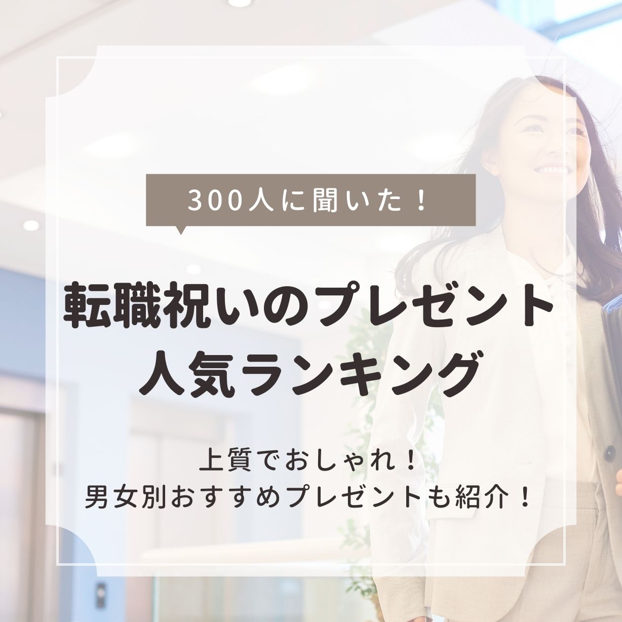 300人に調査！転職祝いのプレゼント人気ランキング＆男女別おすすめプレゼント60選