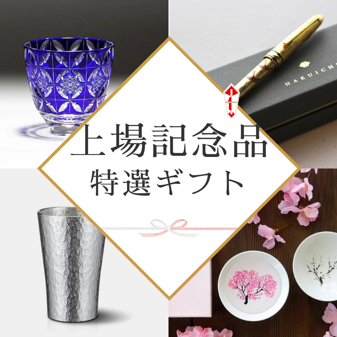上場記念品・株主総会記念品におすすめの贈り物！喜ばれる記念品選びのポイントも