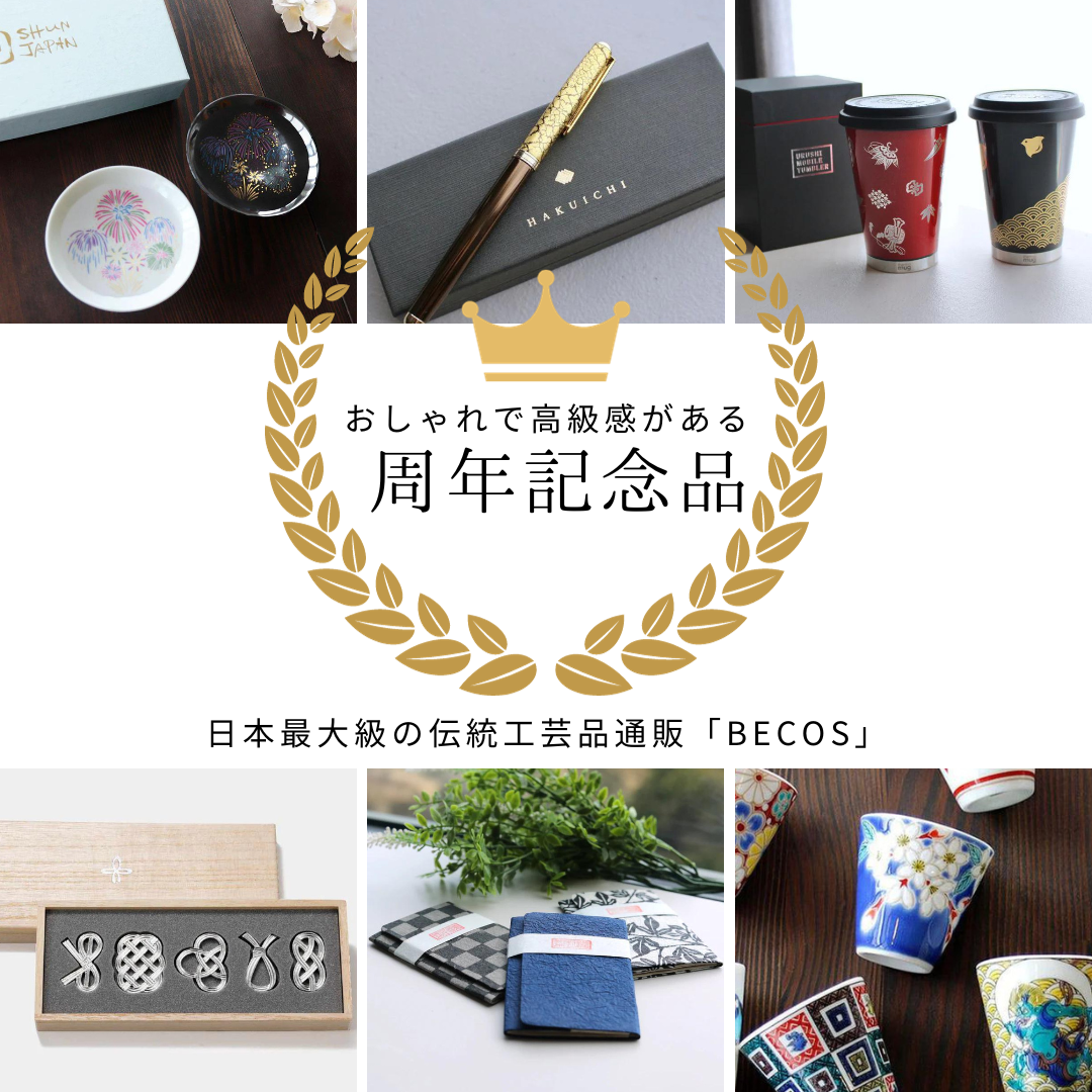周年記念品に高級感のある伝統工芸品を！10周年・20周年・50周年などの節目に
