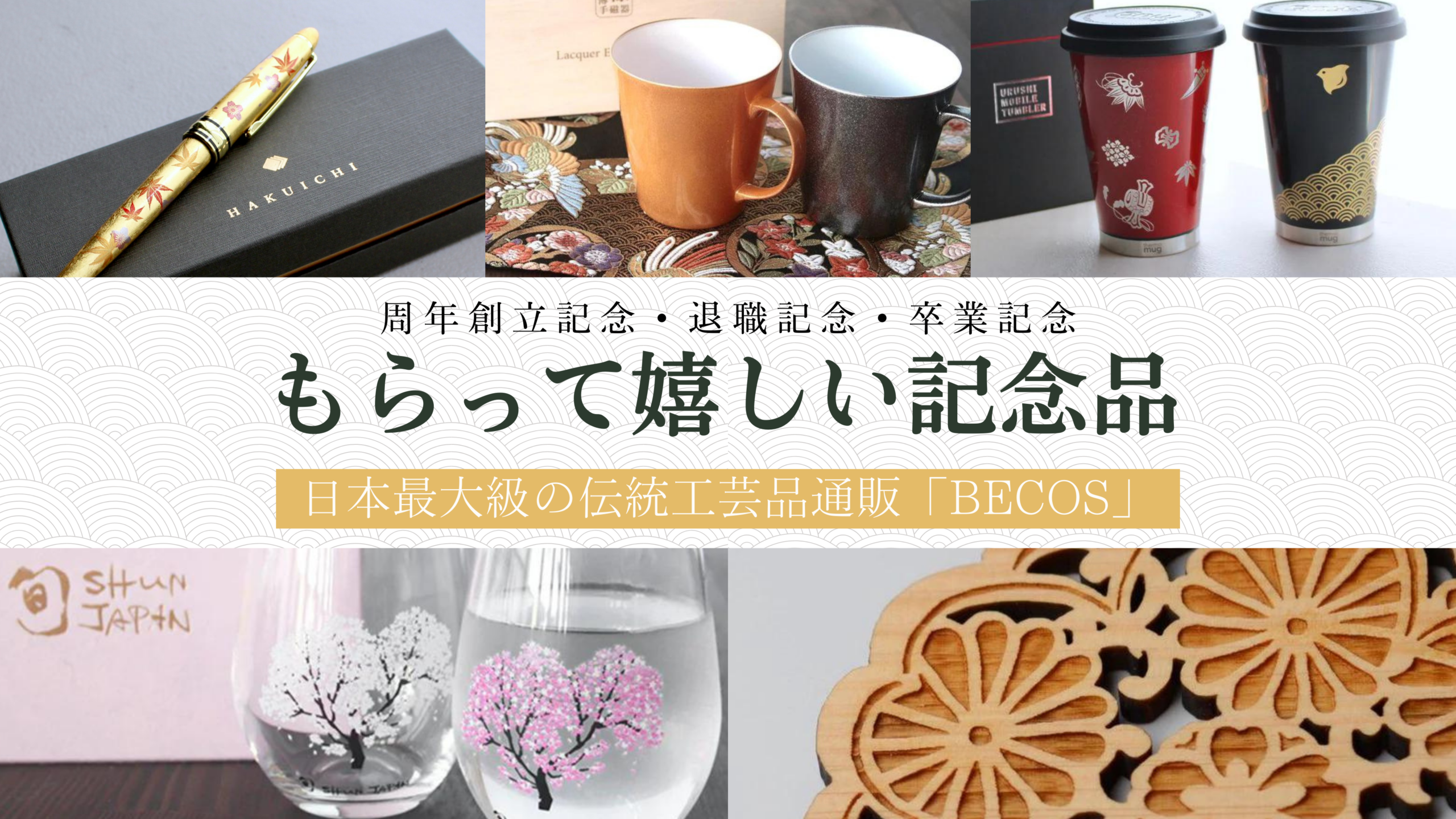 記念品とは？もらって嬉しいおすすめの記念品＆NGギフト