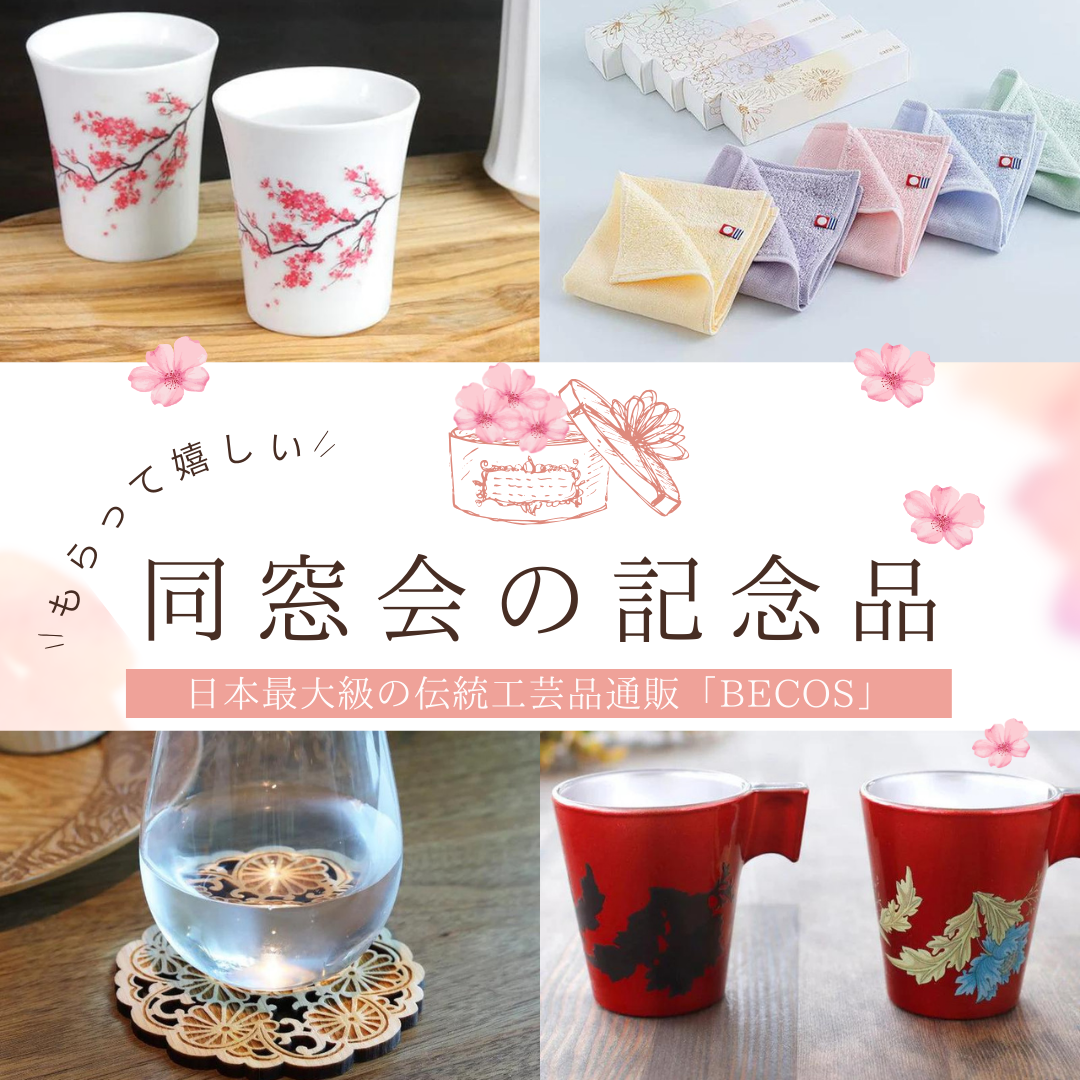 同窓会の記念品におすすめの贈り物！還暦同窓会向けや・先生へ贈呈する記念品も