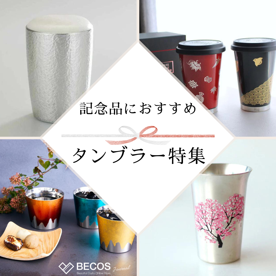 記念品におすすめのタンブラー10選！高級おしゃれなものから安い名入れまで
