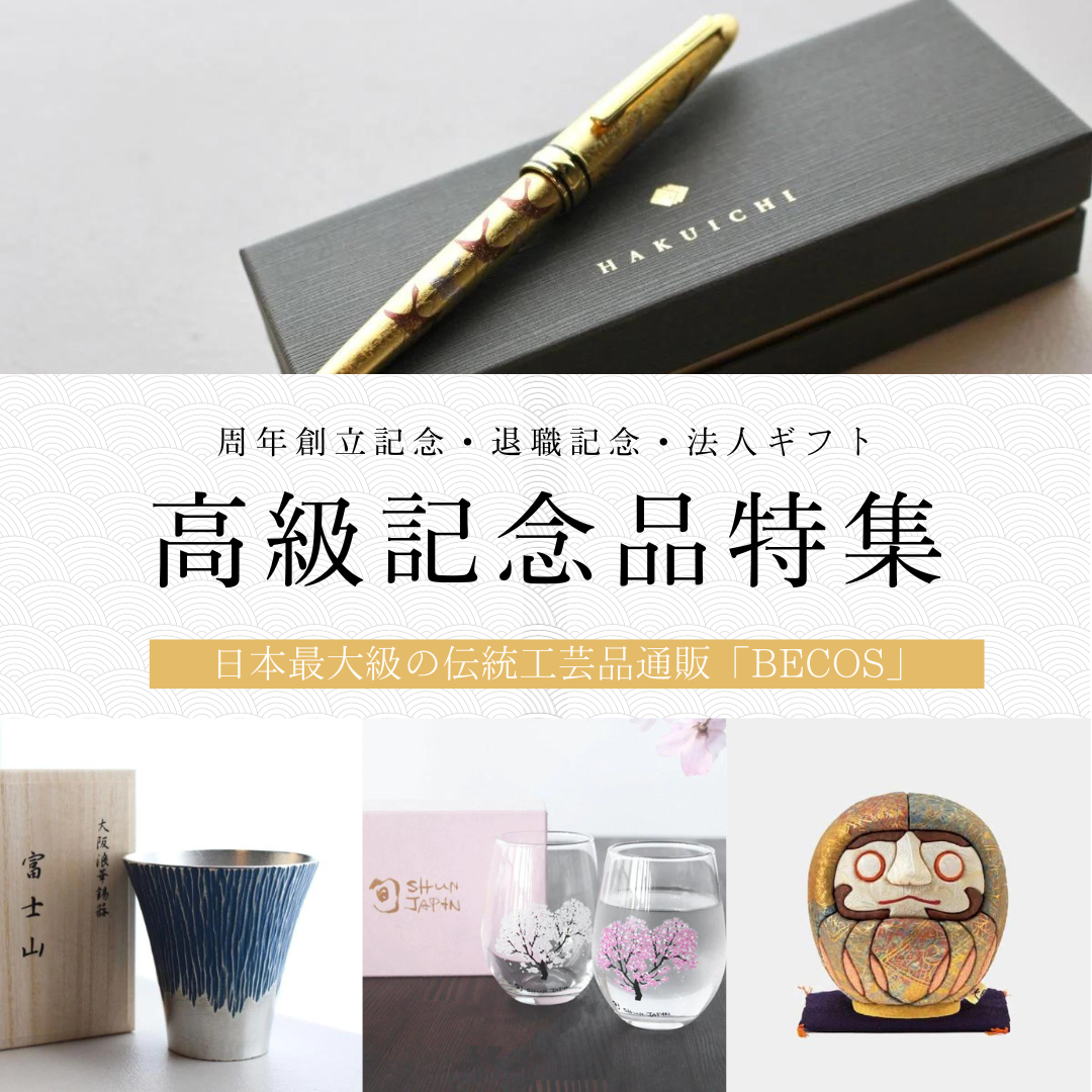 【2023年版】高級記念品特集！周年創立記念・退職記念・開店祝いなど法人ギフトに