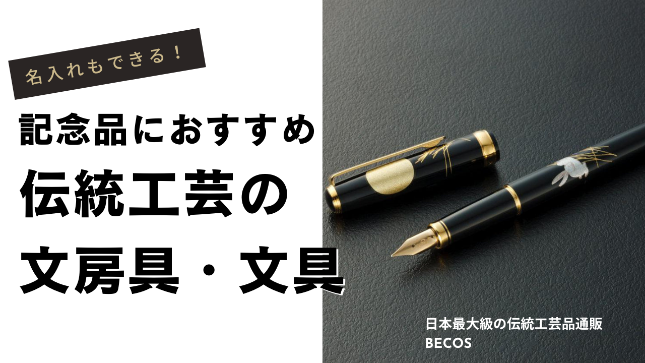 記念品におすすめ名入れもできる文房具・文具