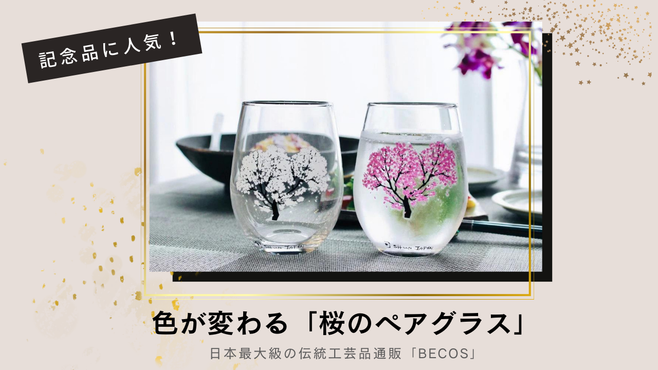 記念品に人気！色が変わる桜のペアグラス