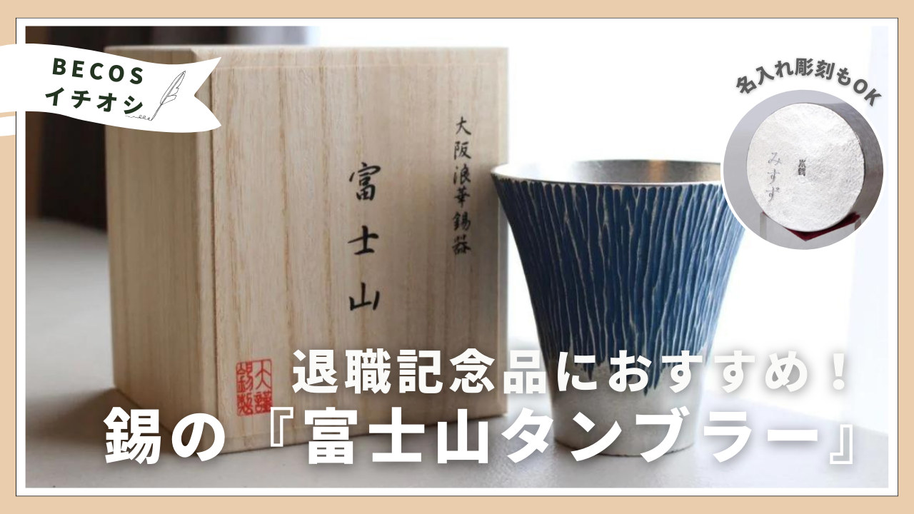 退職記念品に！名入れできる高級タンブラー『錫の富士山タンブラー』がおすすめ