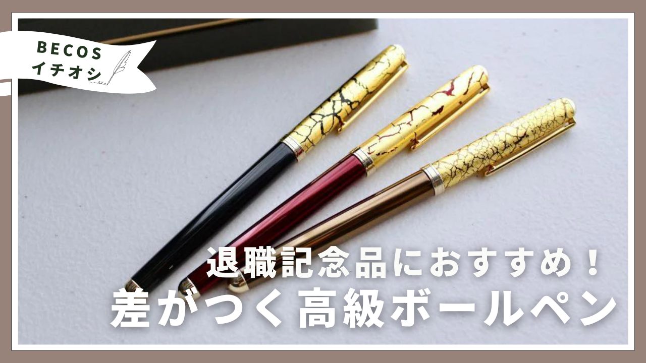 退職祝いの記念品に名入れボールペンを！もらって嬉しい高級ボールペンギフト