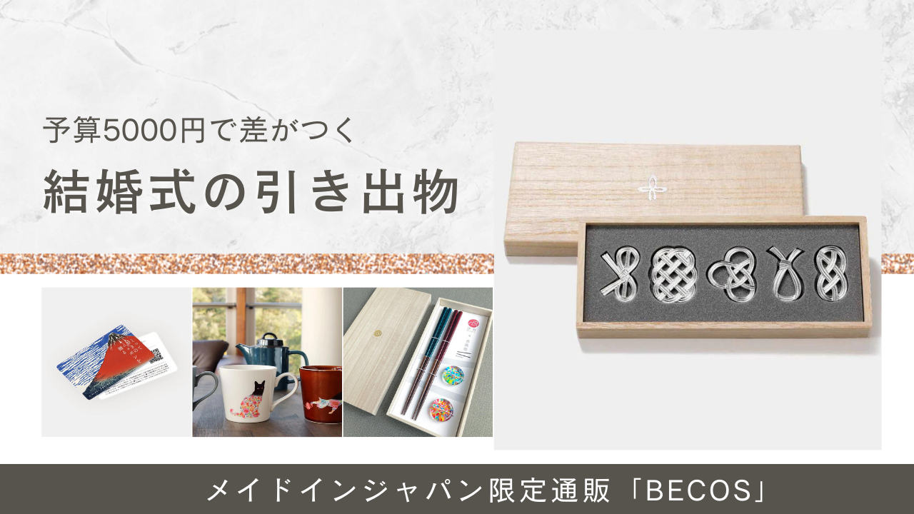 5000円で差がつく引き出物！高級おしゃれな日本ブランドの引き出物をご紹介
