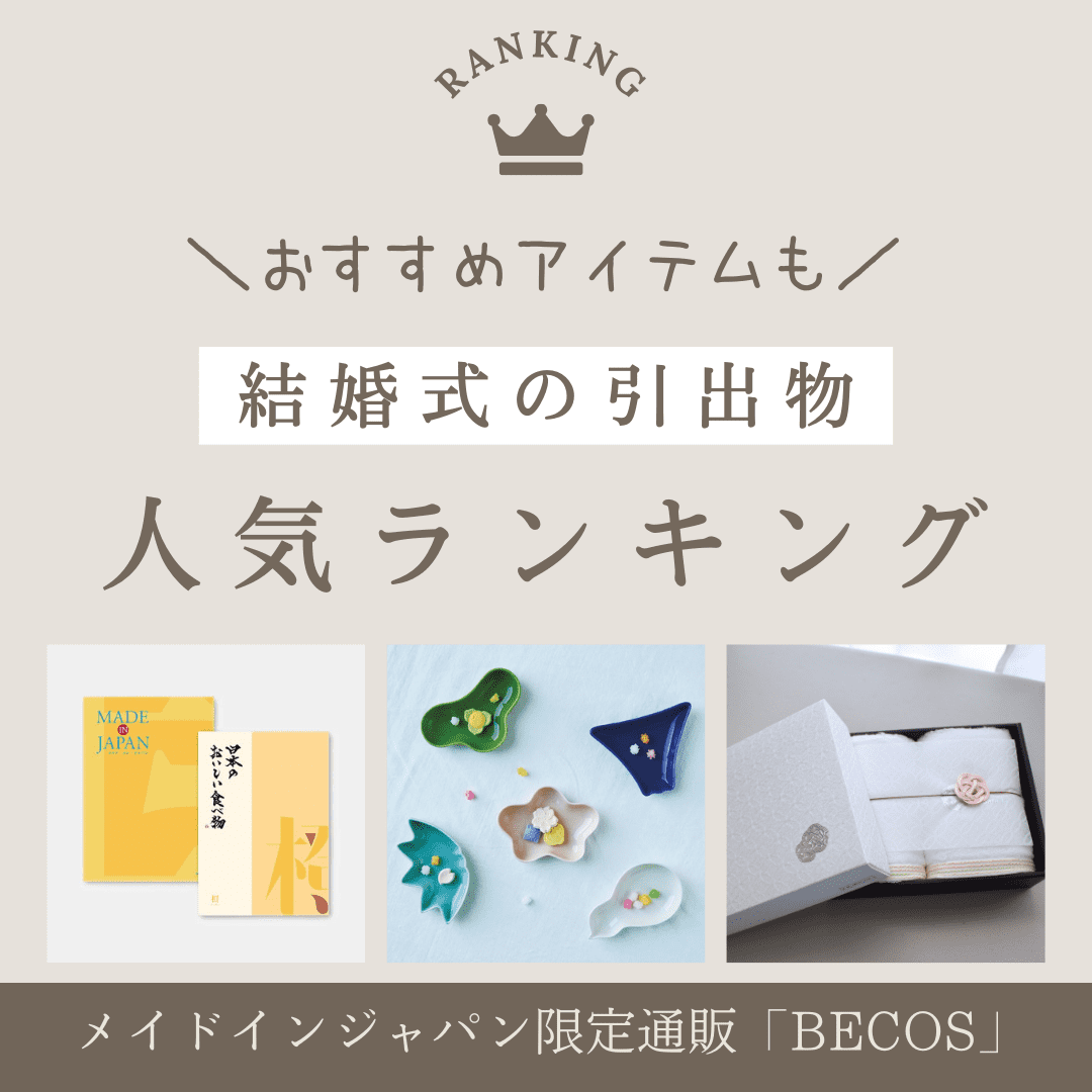 結婚式の引き出物人気ランキング＆おすすめ10選｜カタログからおしゃれな雑貨まで