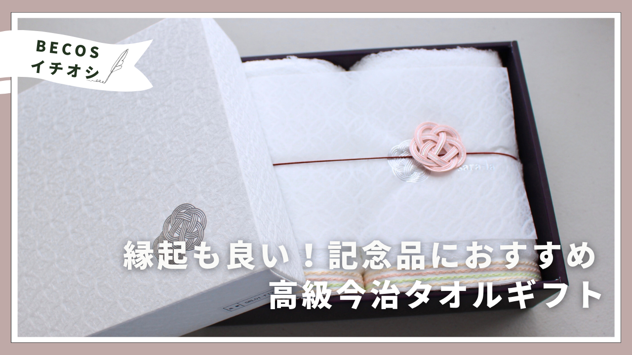 記念品におすすめの高級今治タオルギフトをご紹介