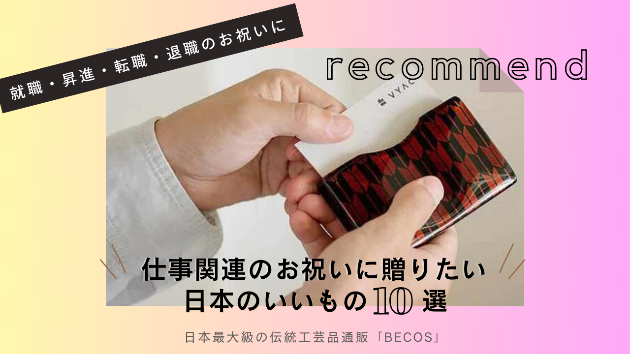 就職・昇進・転職・退職など仕事関連のお祝いに！新生活にエールを送る"日本のいいもの"